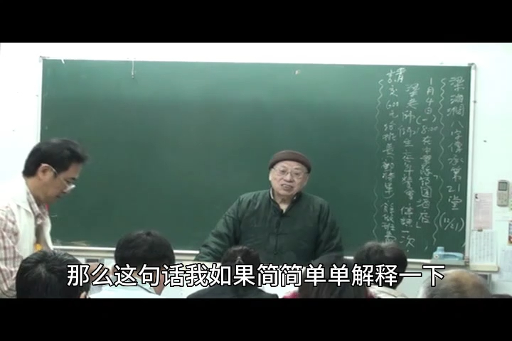 梁湘润八字传承班 第二十一集