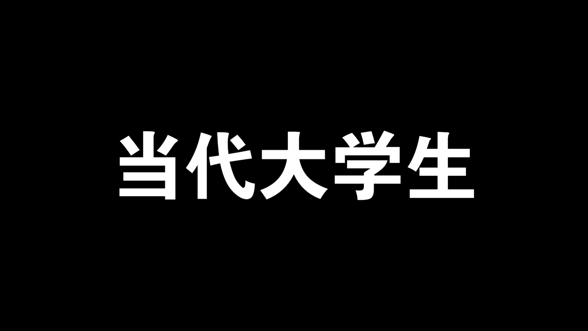 [图]当代大学生十大美德图鉴（文字版）