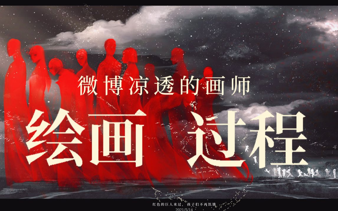 红色的巨人来过狩野千浤板绘过程救救孩子吧