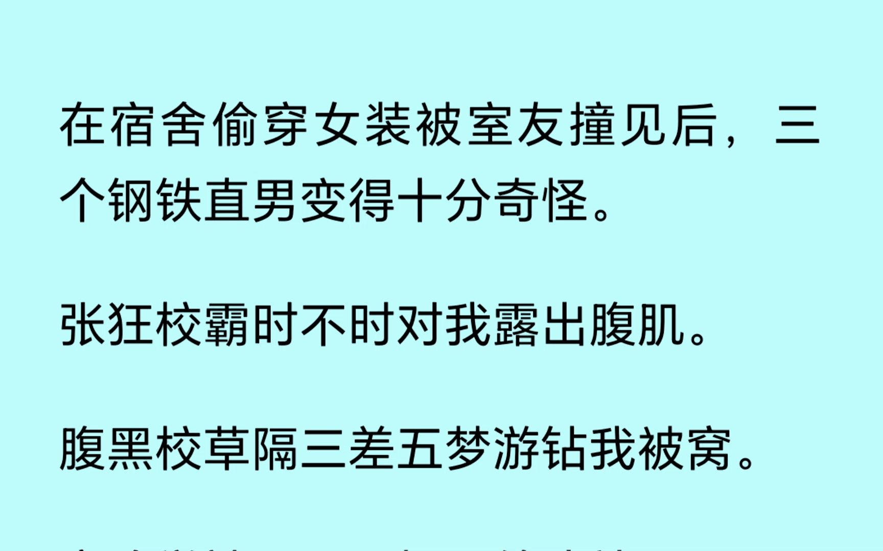 [图]【双男主】（全文已更完）在宿舍偷穿女装被室友撞见后，三个钢铁直男变得十分奇怪...