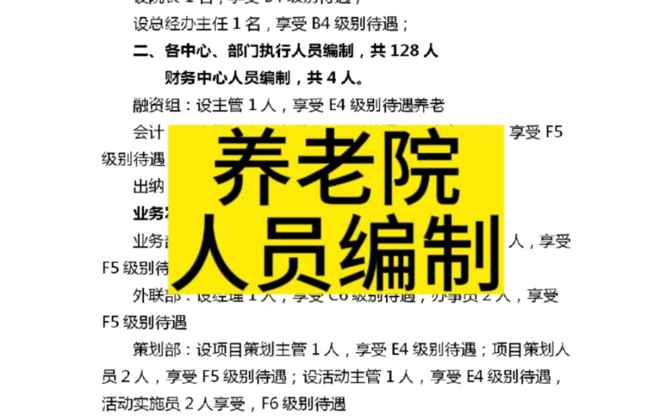 养老院人员编制及薪酬制度#养老护理 #家政资料库 #机构养老哔哩哔哩bilibili