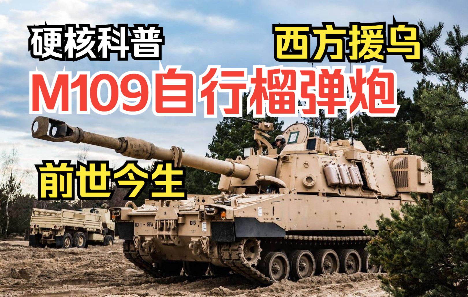 硬核科普【M109自行榴弹炮】前世今生哔哩哔哩bilibili