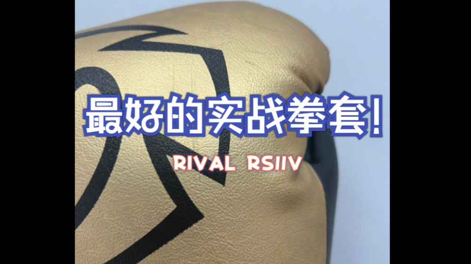 拳套评测:rival rs11v 可能是最好的实战拳套了!哔哩哔哩bilibili