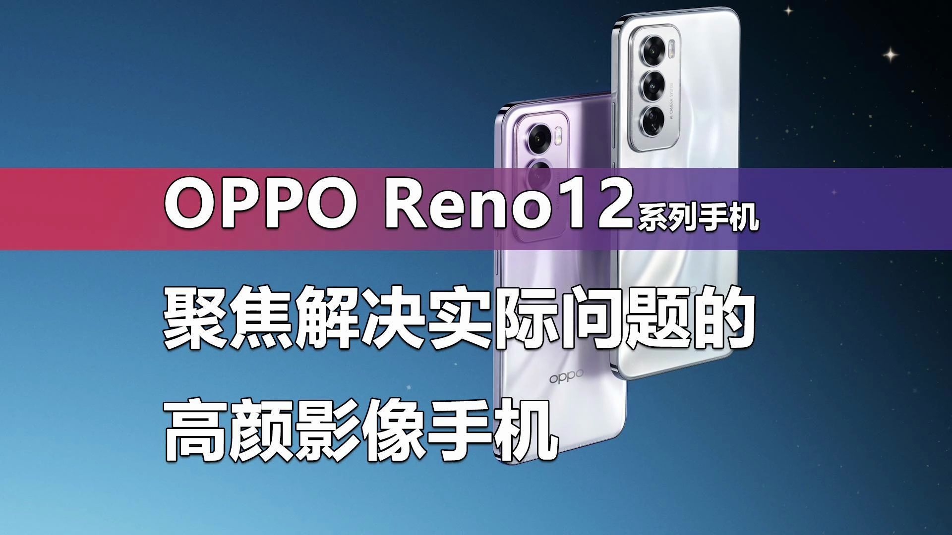 聚焦解决实际问题的高颜影像手机 OPPO Reno12系列手机有何特别之处?哔哩哔哩bilibili