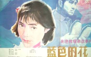 【国产老电影】蓝色的花(1984)哔哩哔哩bilibili