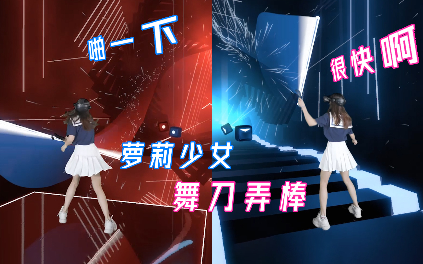 【VR玩家一号】萝莉少女,舞刀弄棒哔哩哔哩bilibili