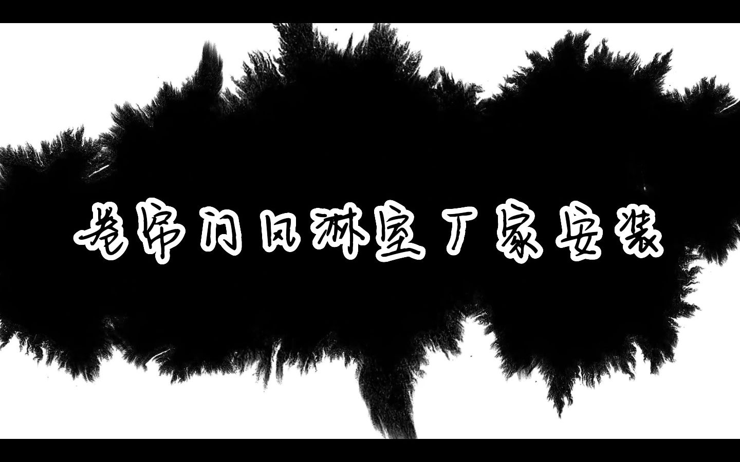 卷帘门风淋室厂家安装哔哩哔哩bilibili