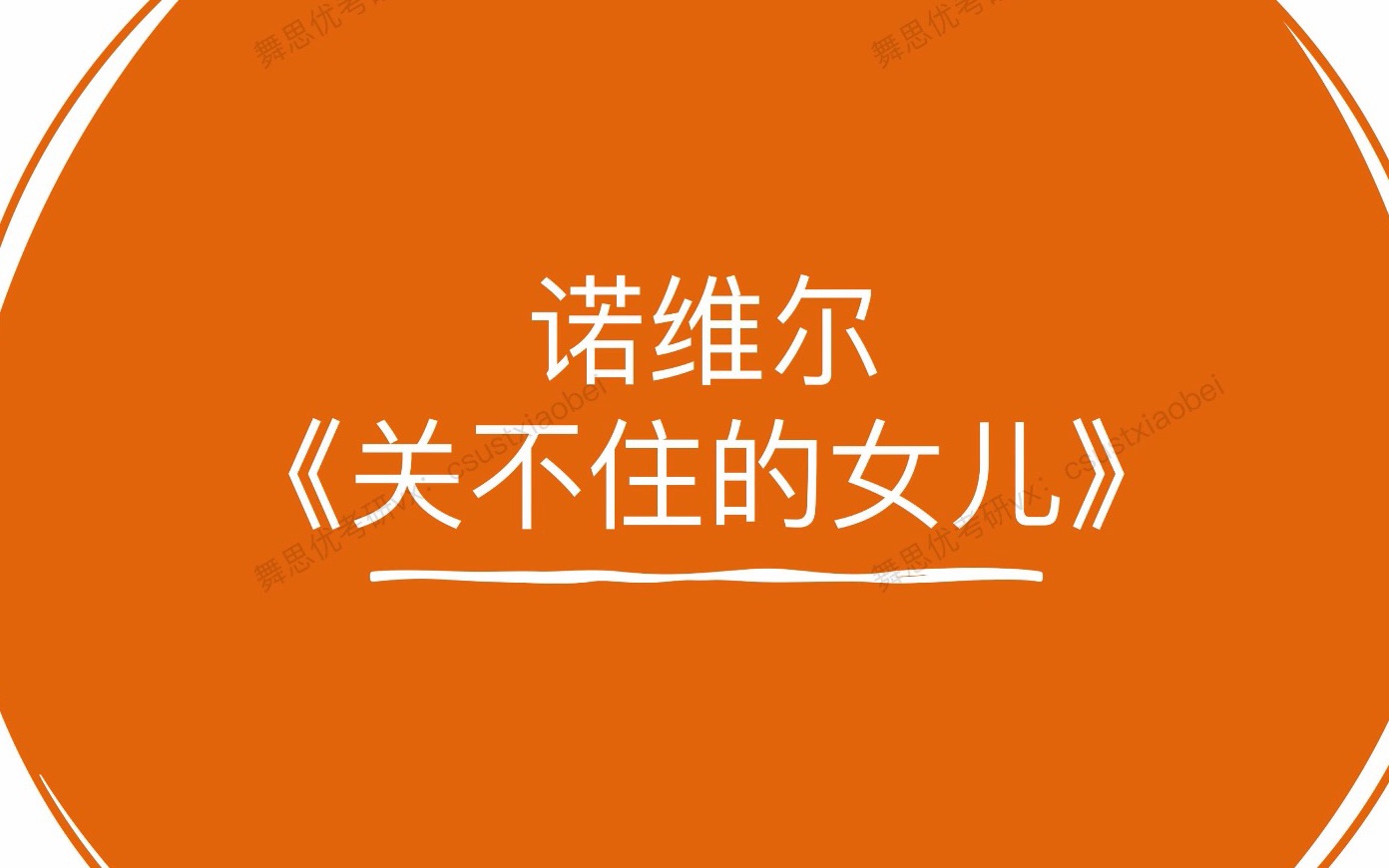 中外舞蹈史最全资料!——诺维尔与《关不住的女儿》(舞蹈考研人不看亏死𐟘�“”哩哔哩bilibili