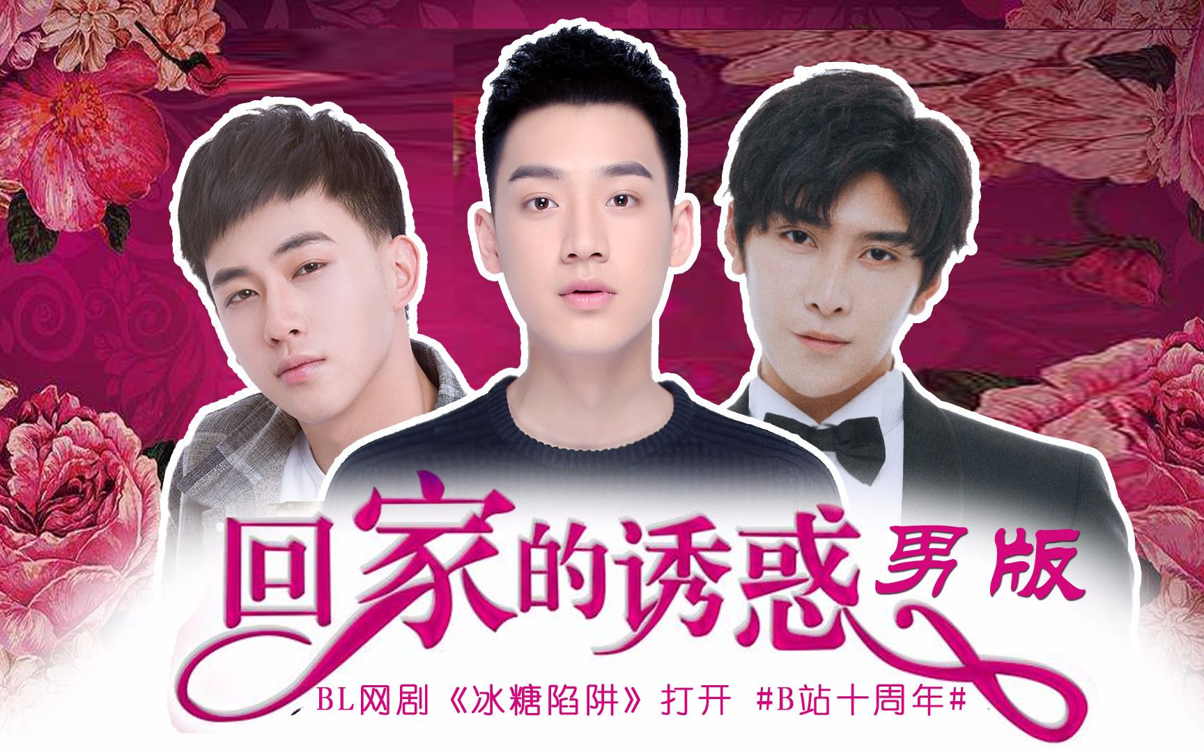 冰糖陷阱以腐剧的方式演绎回家的诱惑
