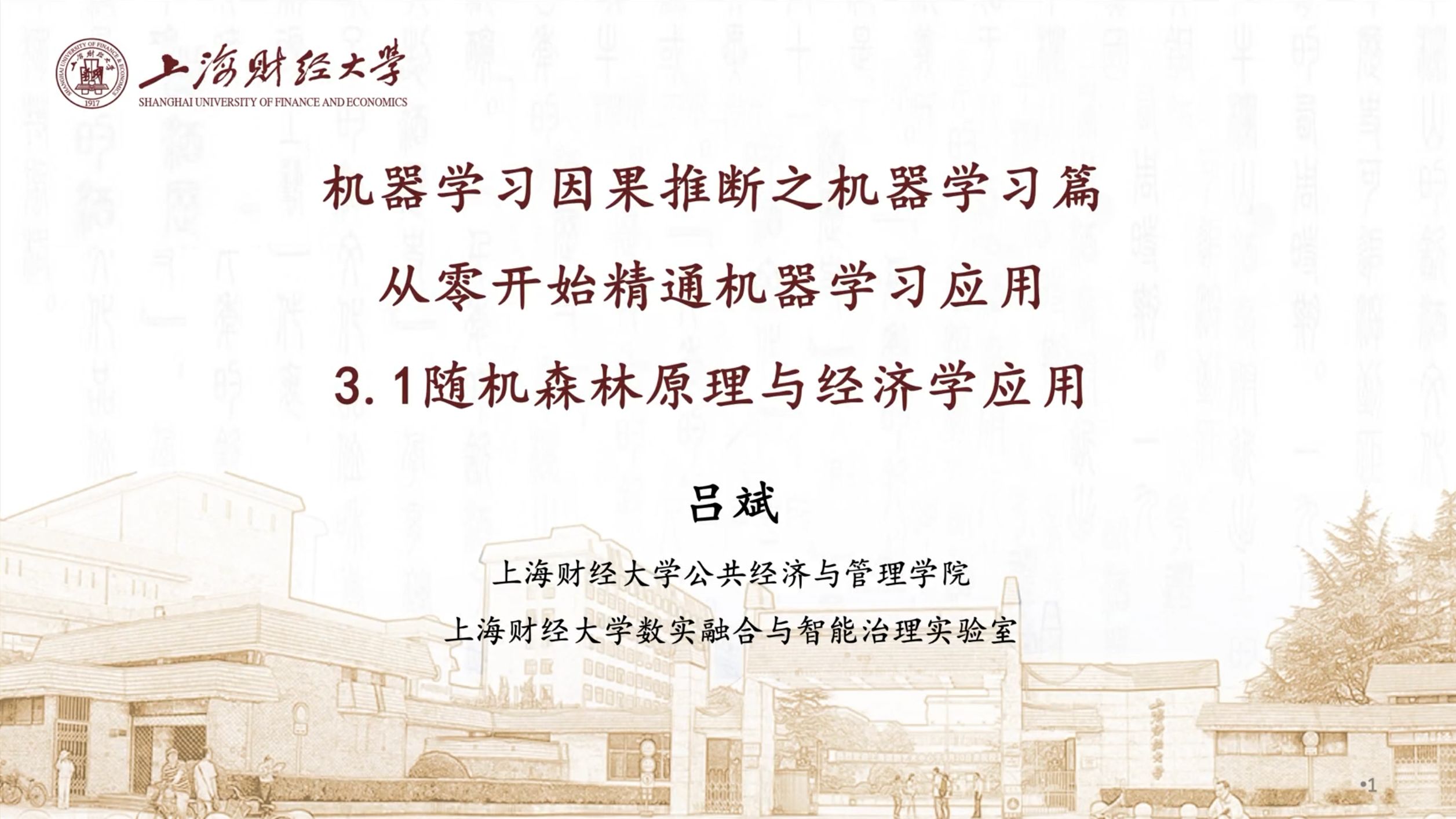 机器学习因果推断之机器学习——3.1随机森林原理与经济学应用哔哩哔哩bilibili