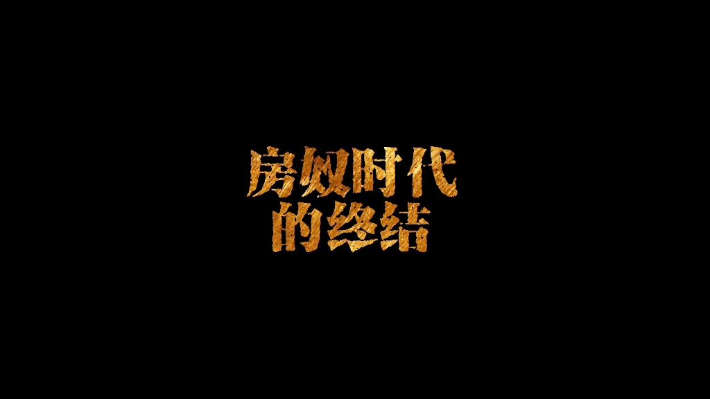 房奴时代的终结哔哩哔哩bilibili