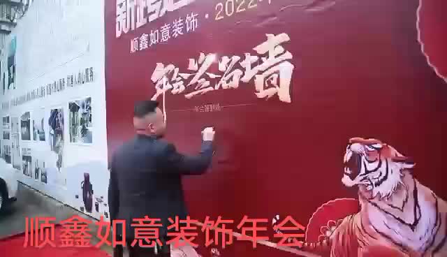 2022年顺鑫如意装饰团年会|邛崃装修哔哩哔哩bilibili