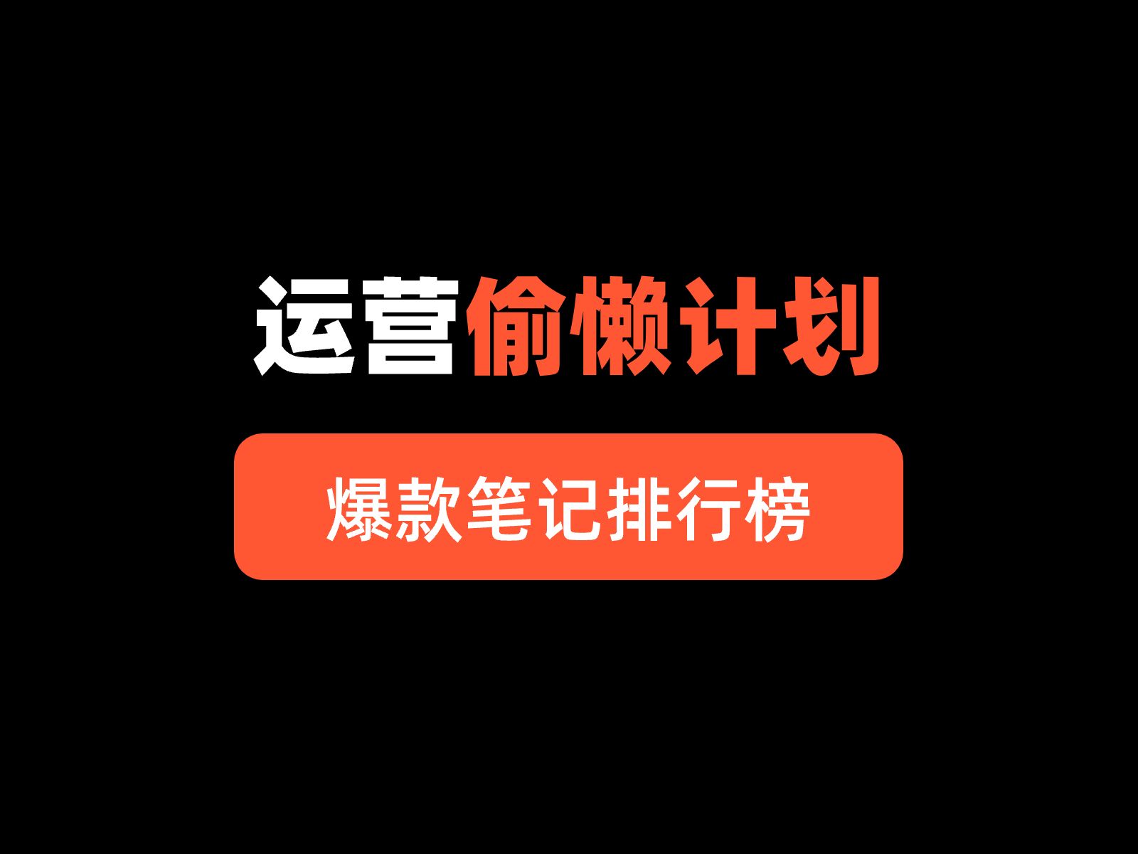 小白神器:滚动网页实时显示爆款笔记排行榜哔哩哔哩bilibili