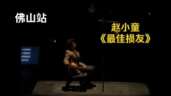 Download Video: 【十个勤天】“朋友，我当你一世朋友” 赵小童版《最佳损友》8.31佛山站