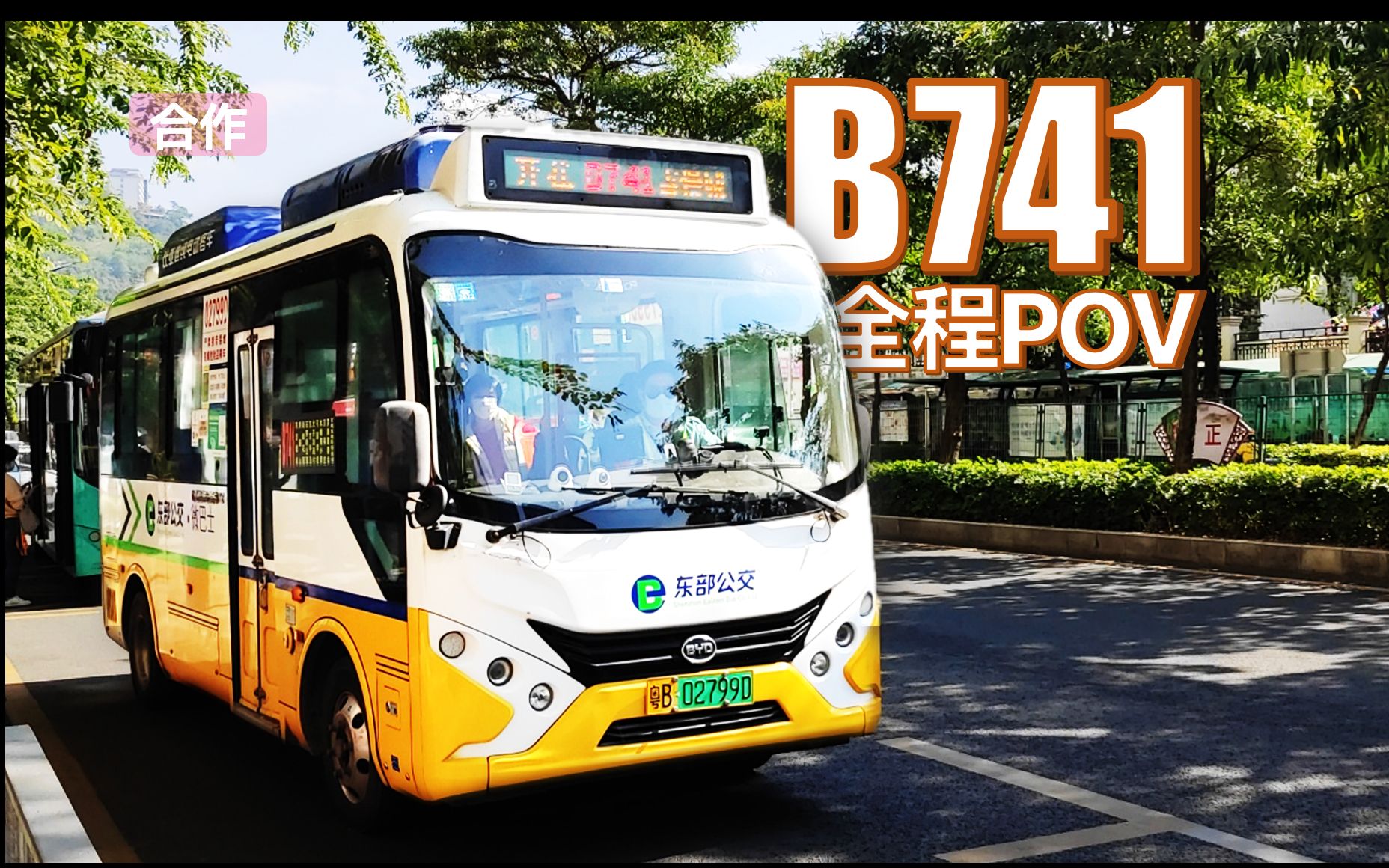 活动  【深圳公交】附近居民上学线 东部公交b741路全程pov-前方展望