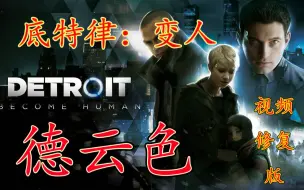 Download Video: 德云色-底特律：成为人类（底特律：变人）/Detroit: Become Human~互动电影游戏