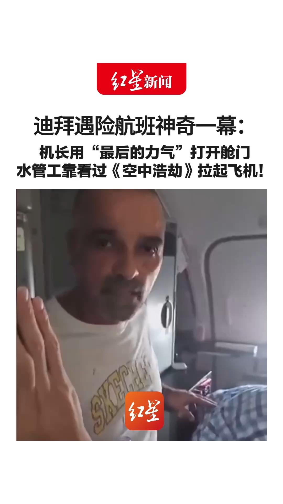 机长被捅 飞机急坠 迪拜遇险航班神奇一幕：  机长用“最后的力气”打开舱门 水管工靠看过《空中浩劫》拉起飞机！