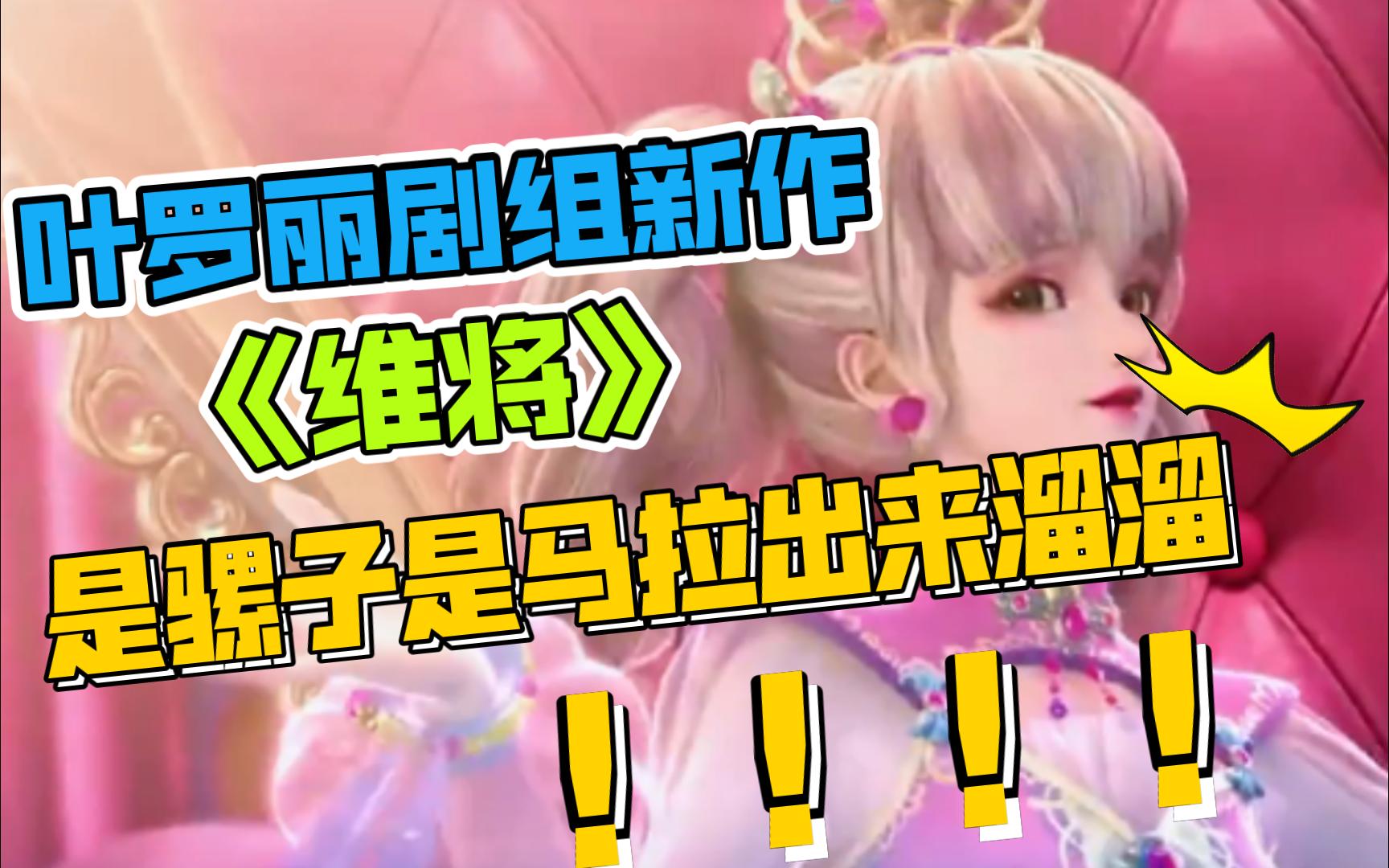 叶罗丽制作组新作《维将》居然直接暴毙?!哔哩哔哩bilibili