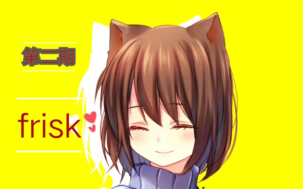 undertale精美图片第二期(frisk)哔哩哔哩bilibili