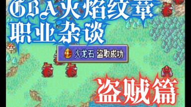 【闲王利夫】<em class="keyword">GBA火焰纹章</em>职业杂谈——盗贼