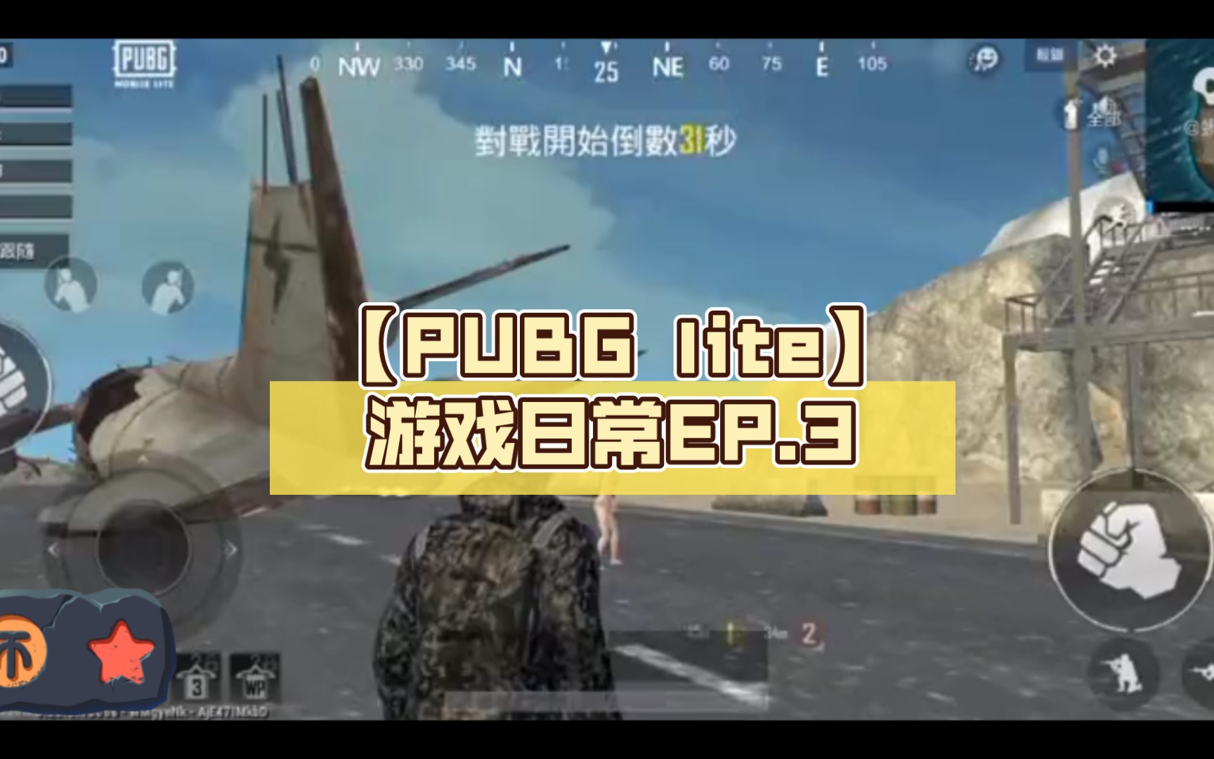 [图]【PUBG lite】游戏日常EP.3