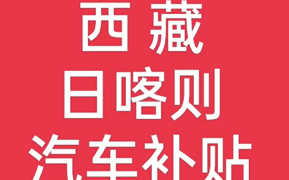 西藏日喀则 1月10日 开始购车补贴 #购车补贴 #买车补贴 #汽车补贴 #西藏 #日喀则哔哩哔哩bilibili