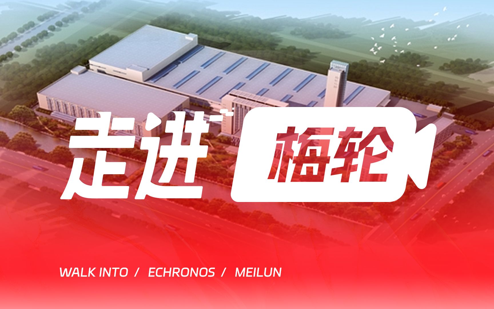 【华世界】华世界《走进》梅轮:电梯下半场的数字未来