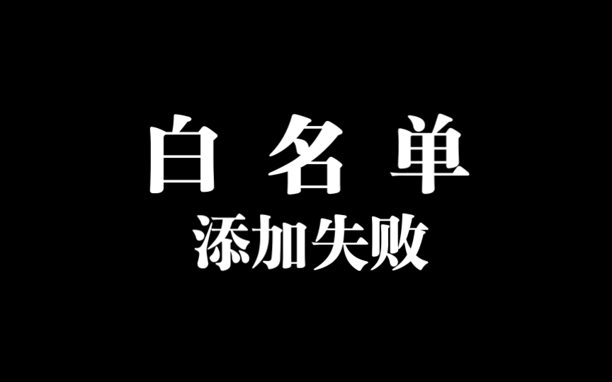 解决服务器白名单添加失败的问题我的世界