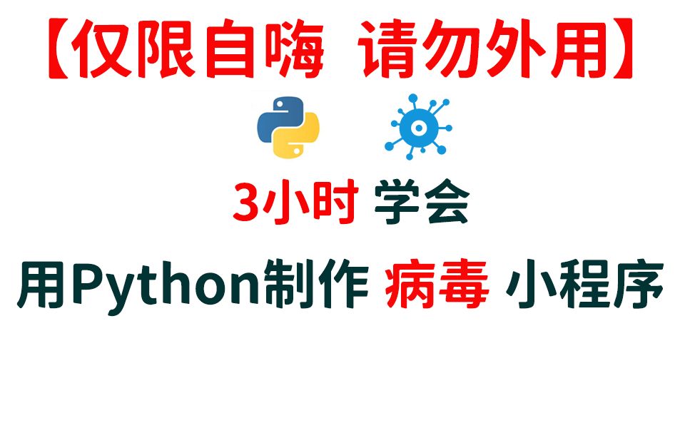 【仅限自嗨,请勿外用】3小时学会用 Python 制作病毒小程序哔哩哔哩bilibili