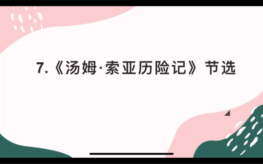 初中语文微课——部编版六年级下册7.《汤姆索亚历险记》节选哔哩哔哩bilibili