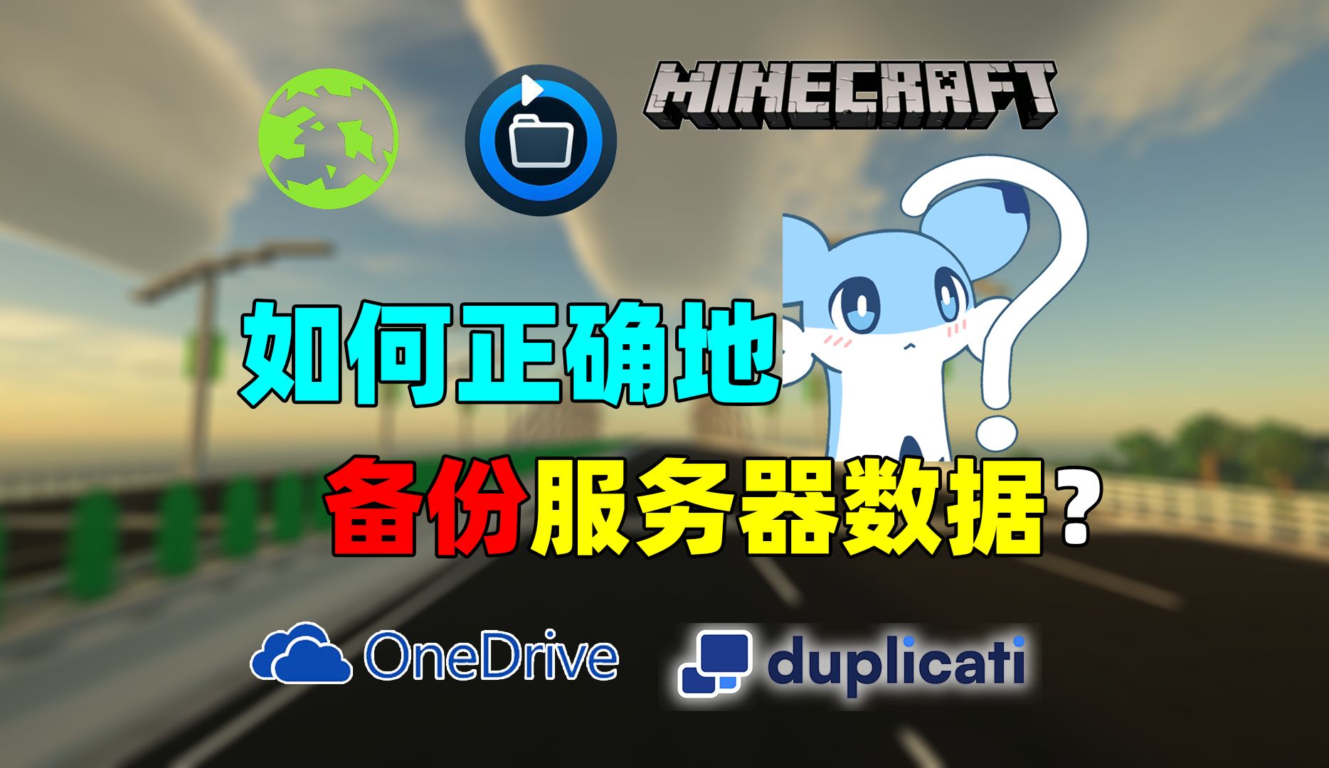 【我的世界】如何正确地备份我的世界服务器数据?