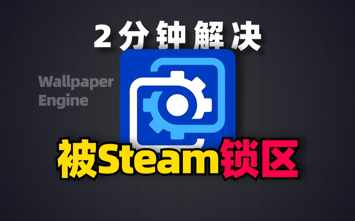 [图]无需换区，两分钟解决小红车被Steam锁区问题