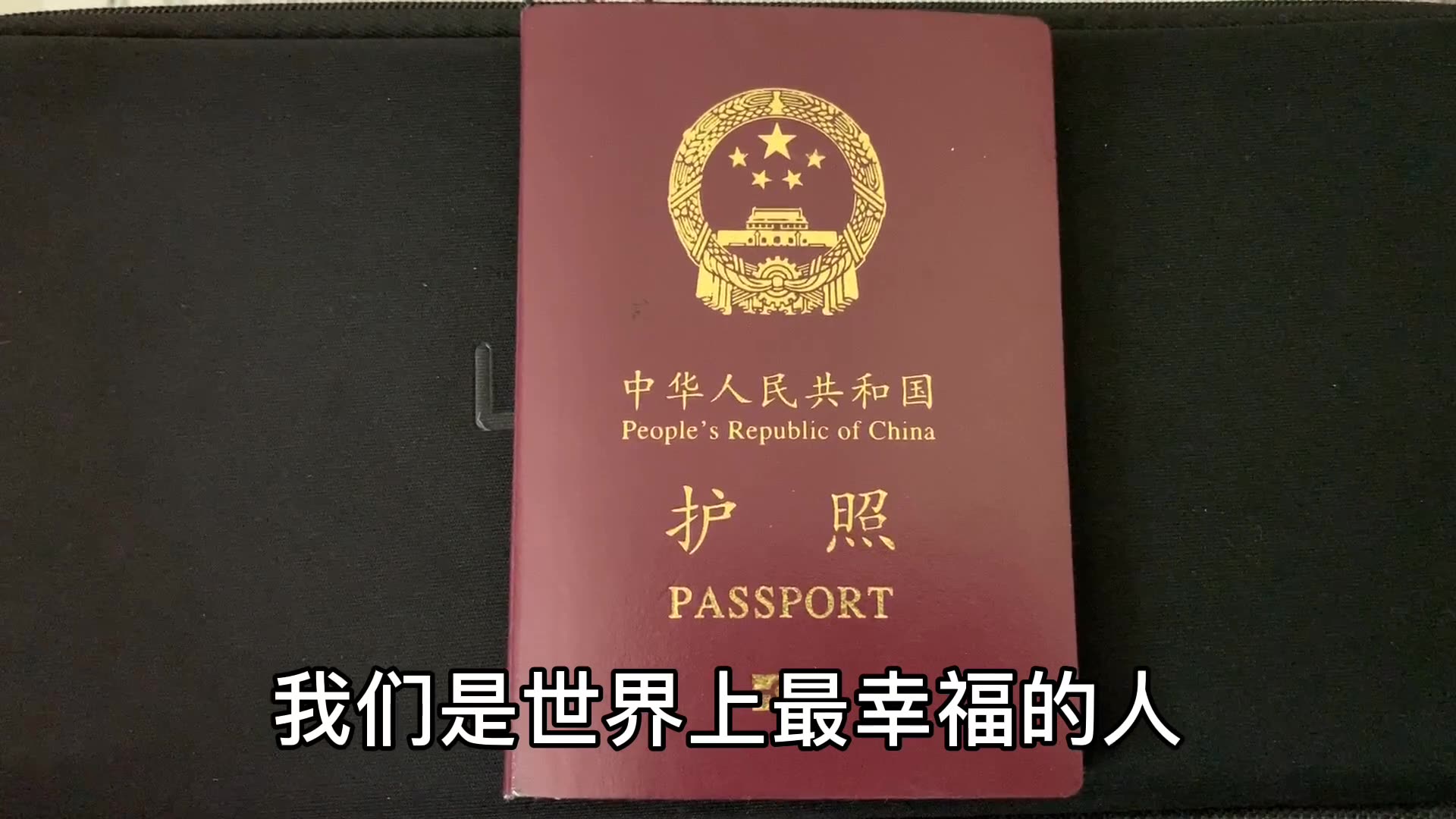 我们有中国护照,我们是世界上最幸福的人,我的护照含金量最高