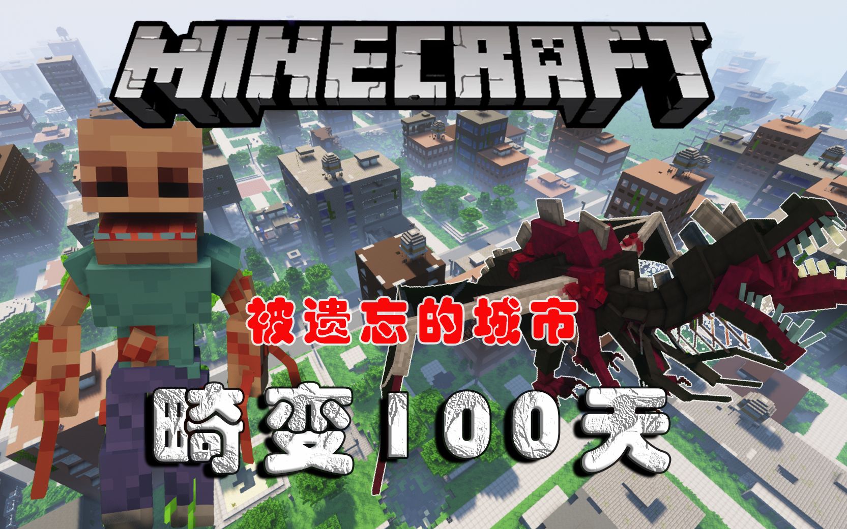 畸变100天探索被遗忘的城市在这里被寄生虫感染之前ep10