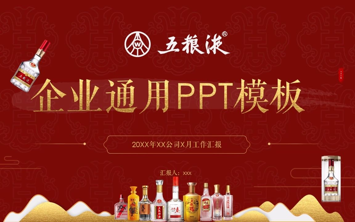 五粮液企业通用ppt模板2