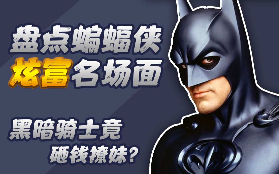 那些蝙蝠侠炫富的名场面今天我就是哥谭最富的仔