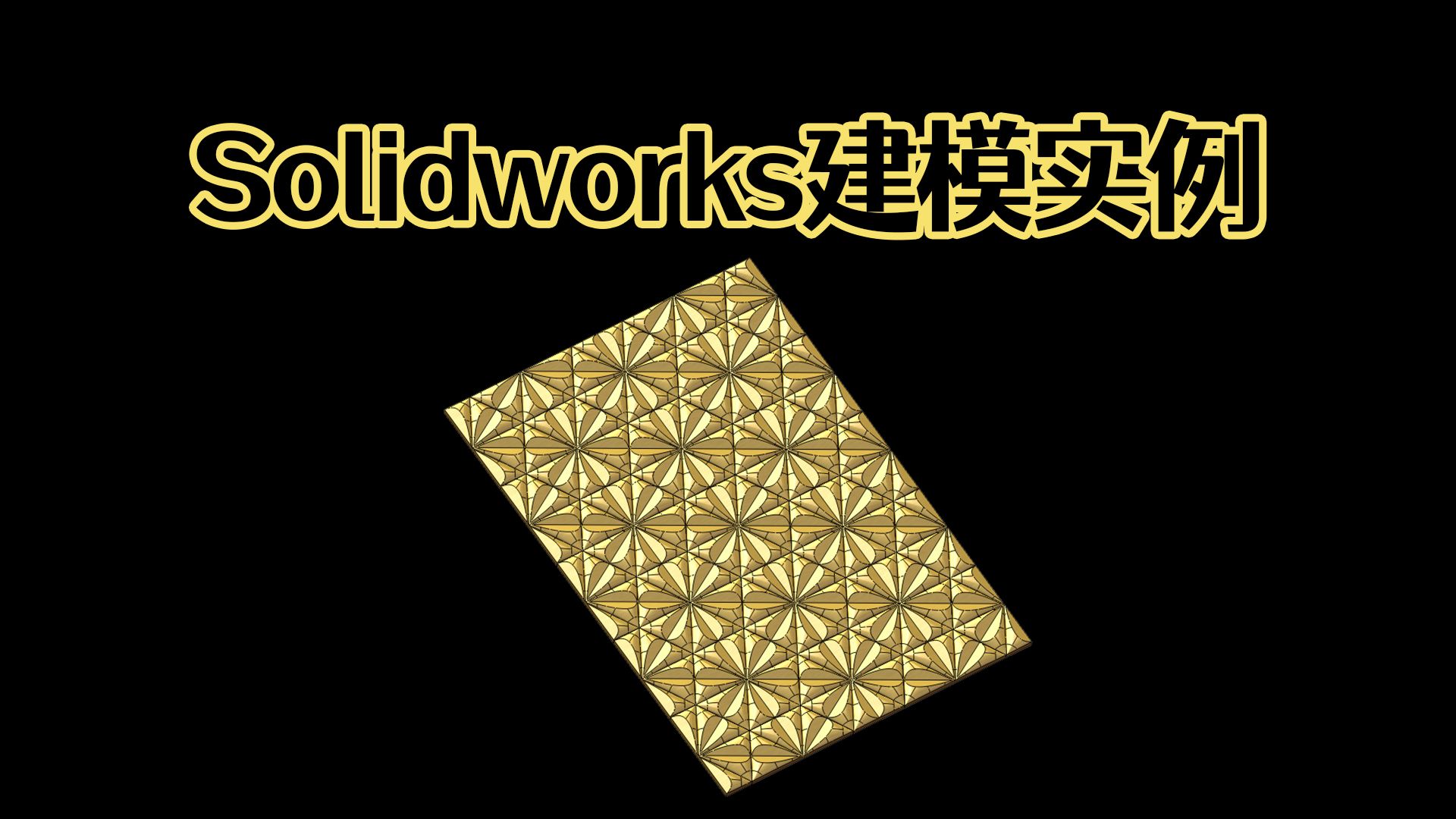 Solidworks梅花纹理表面怎么画?思路决定一切!【Solidworks老王干货】哔哩哔哩bilibili