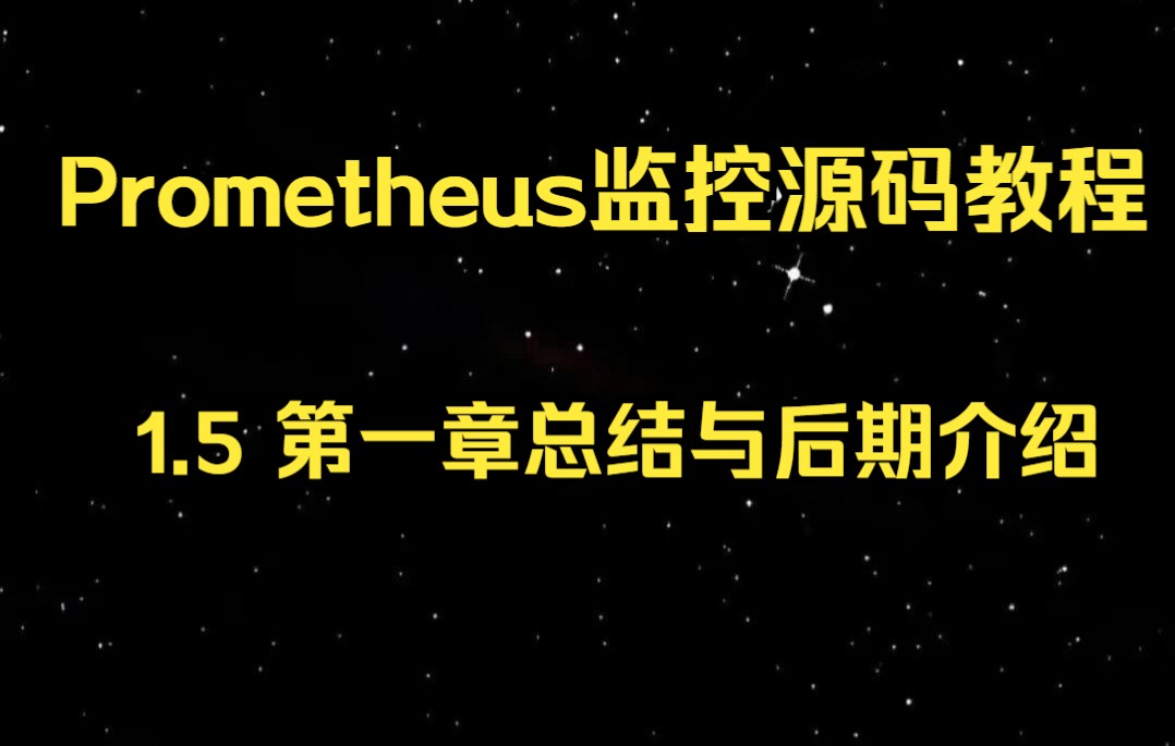 全网唯一Prometheus普罗米修斯监控源码教程1.5前期总结与后期介绍哔哩哔哩bilibili