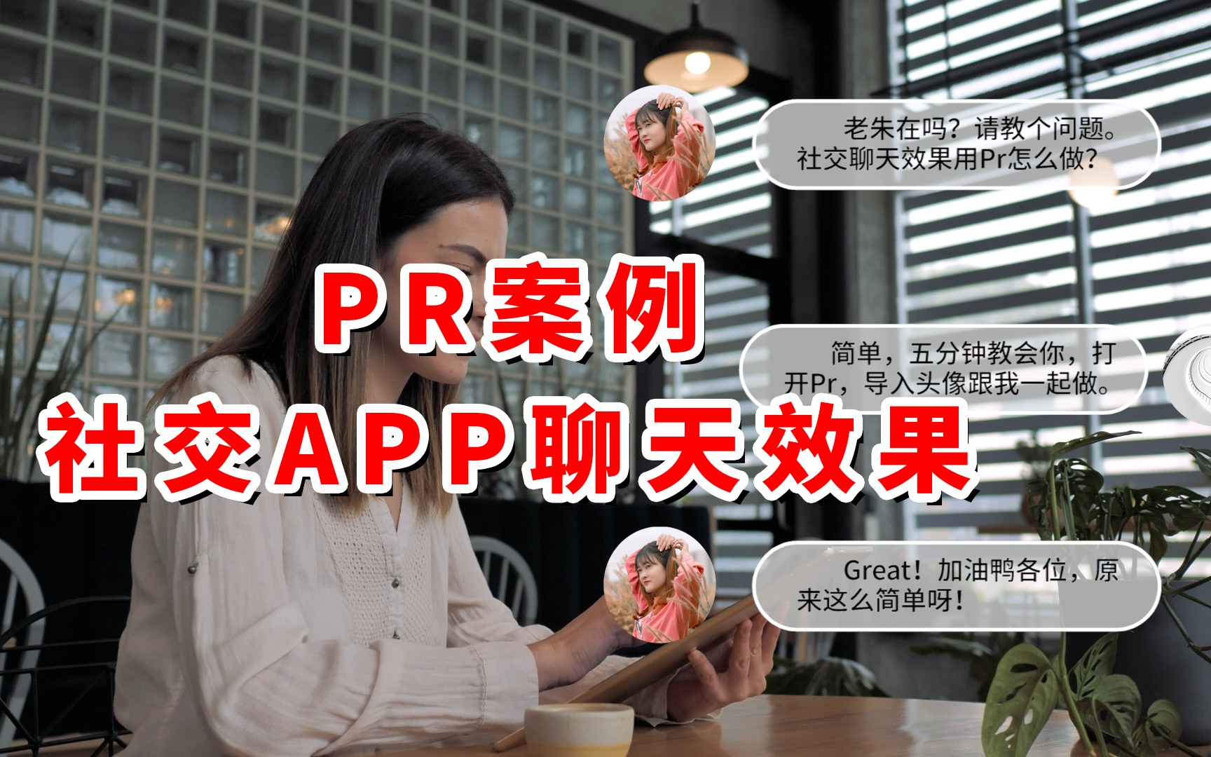 Pr案例:社交app微信聊天效果怎么做?如何让视频更有科技感,来看看这个效果的制作方法吧,10分钟学会哔哩哔哩bilibili