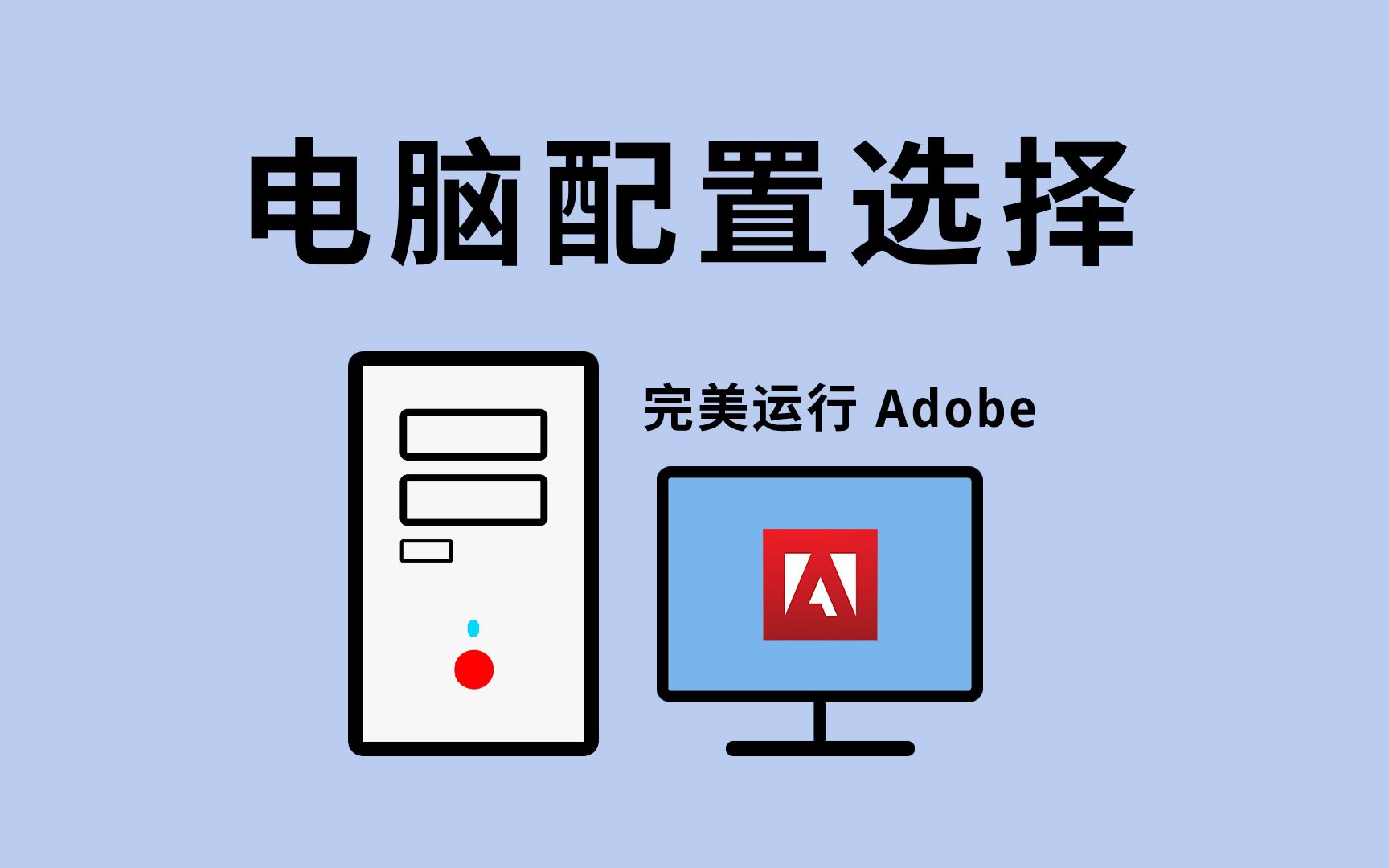 组装一台舒畅运行 Adobe 办公软件的电脑,配置该如何选择?哔哩哔哩bilibili