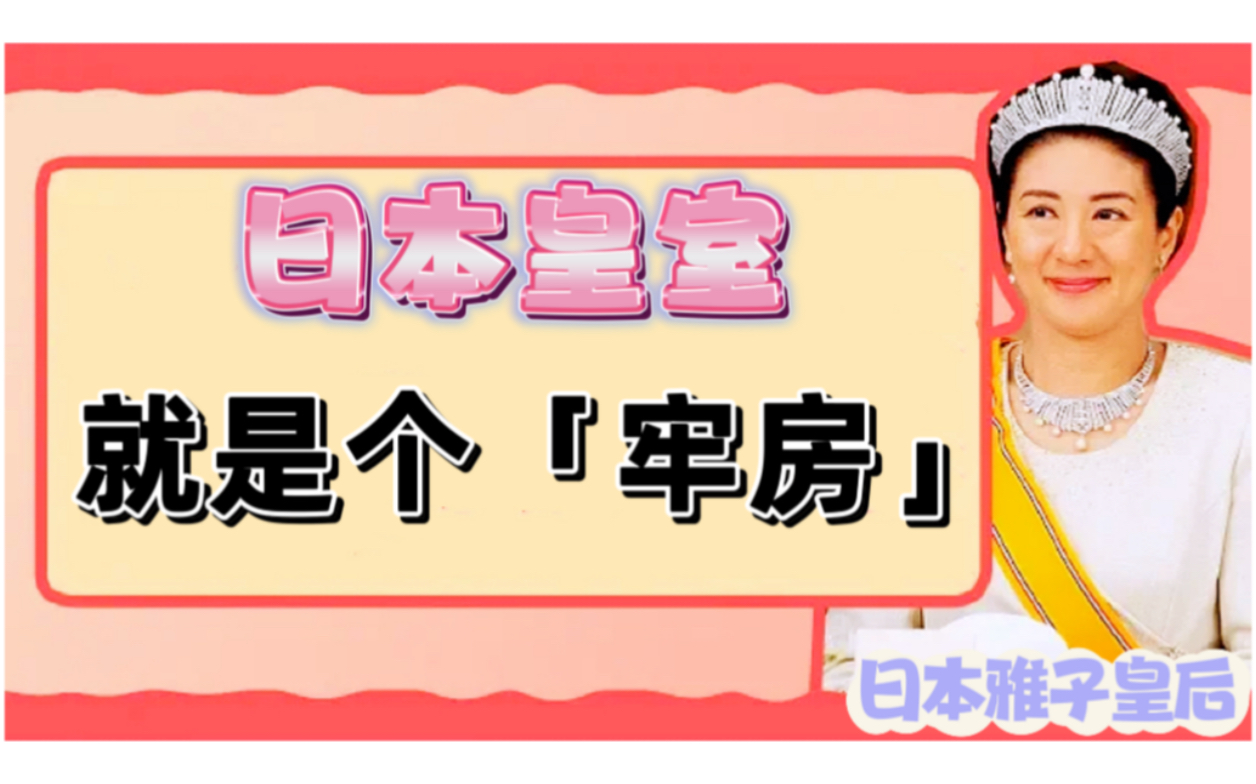 雅子皇后:被骗嫁入日本皇室,却遭折磨27年,从最美外交官到郁抑皇后,她到底经历了什么?哔哩哔哩bilibili