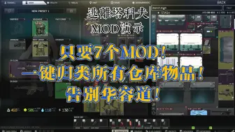 下载视频: 【逃离塔科夫MOD演示】只要7个MOD！告别塔科夫华容道！超强仓库整理攻略！