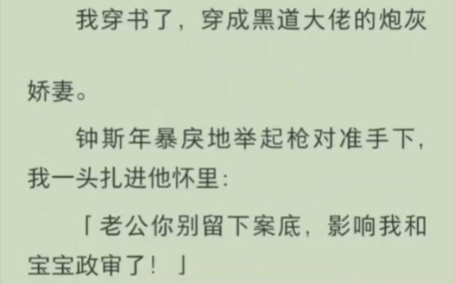 [图]我穿书了，穿成黑道大佬的炮灰娇妻。钟斯年暴戾地举起枪对准手下，我一头扎进他怀里：「老公你别留下案底，影响我和宝宝政审了！」