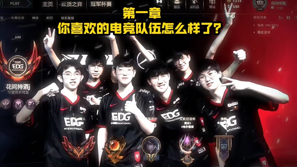你喜欢的电竞队伍怎么样了