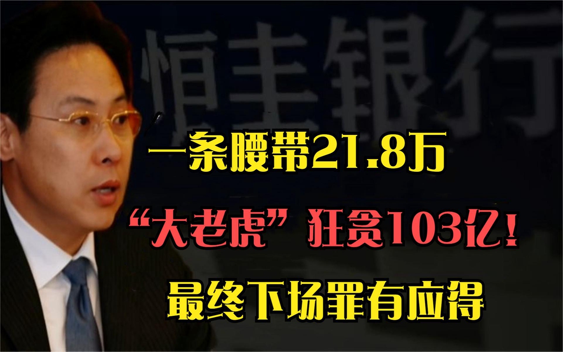 一条腰带21.8万,“大老虎”蔡国华狂贪103亿!最终下场罪有应得哔哩哔哩bilibili