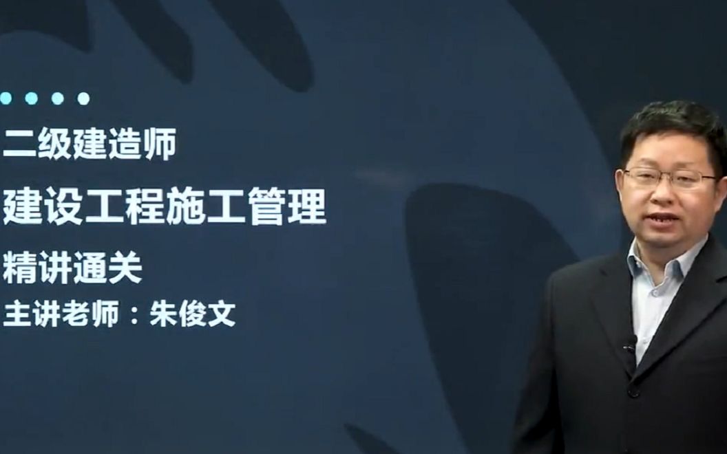 2020年二级建造师管理精讲班-朱俊文【完整版】