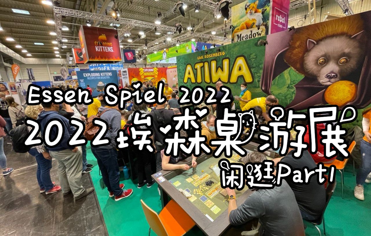 [图]2022德国埃森桌游展｜Day2闲逛｜Essen Spiel 2022｜10月7日