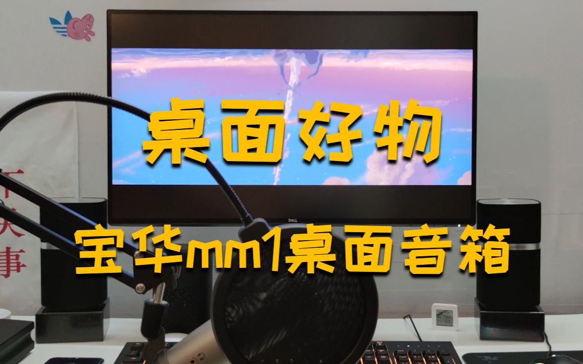 【桌面好物】桌面音箱宝华mm1云试听及体验分享哔哩哔哩bilibili