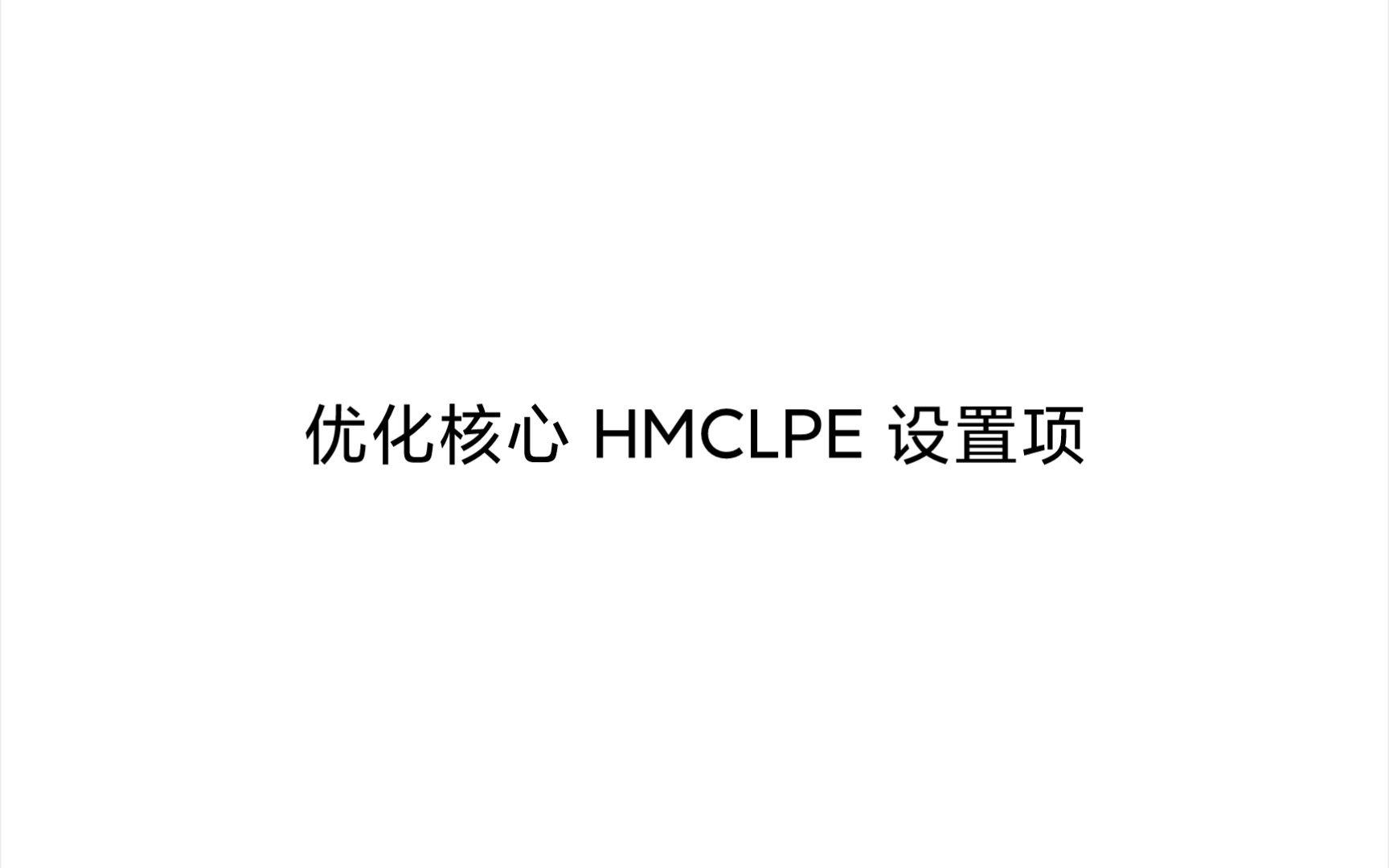 优化核心 HMCLPE 的设置哔哩哔哩bilibili