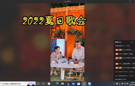 [全程]2022夏日歌会“这young的夏天”哔哩哔哩bilibili